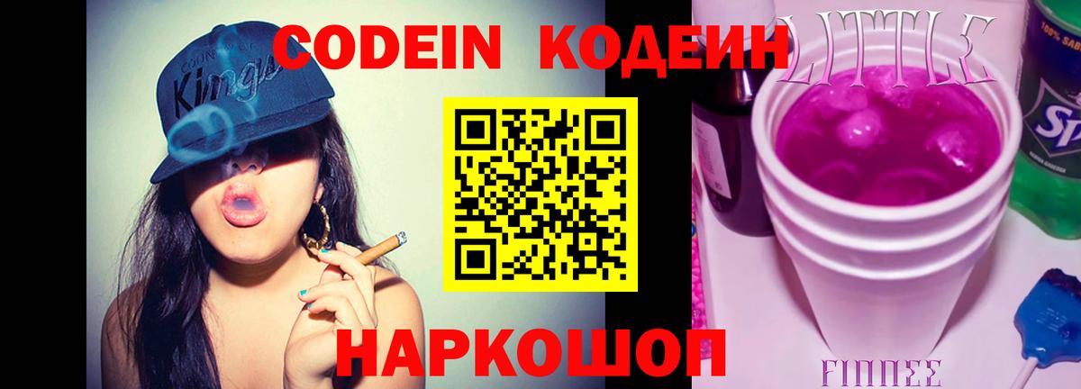 Codein Purple Drank  Вход с VPN  Конаково  Кодеин напиток Lean (лин) 